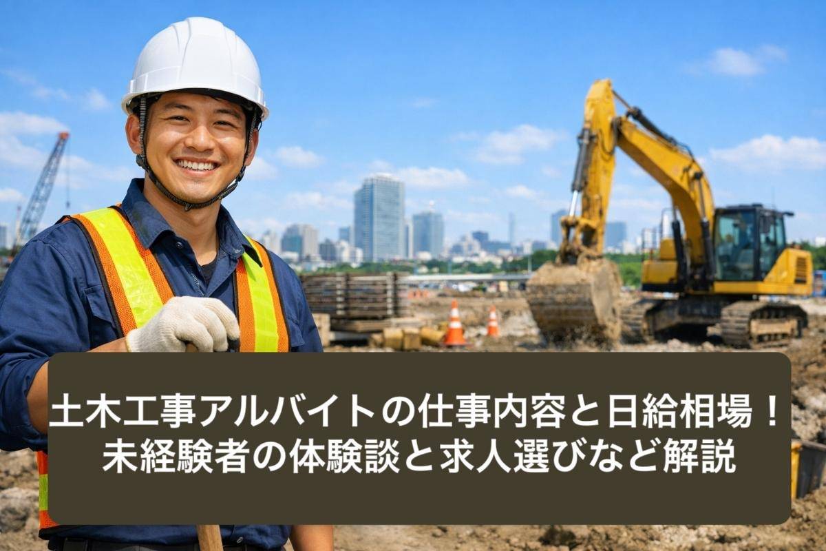 土木工事アルバイトの仕事内容と日給相場！未経験者の体験談と求人選びなど解説