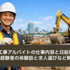 土木工事アルバイトの仕事内容と日給相場！未経験者の体験談と求人選びなど解説