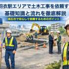 東羽衣駅エリアで土木工事を依頼する際の基礎知識と流れを徹底解説｜高石市で安心して依頼するためのポイント
