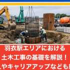 羽衣駅エリアにおける土木工事の基礎を解説!求人やキャリアアップなども紹介