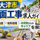 泉大津市の法面工事求人ガイド｜仕事内容・給料相場・未経験からのキャリアを解説
